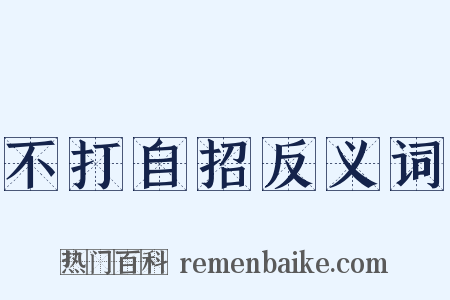 不打自招反义词是什么意思的图片